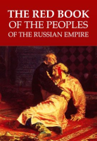 The_Red_Book_of_the_Peoples_of_the_Russian_Empire